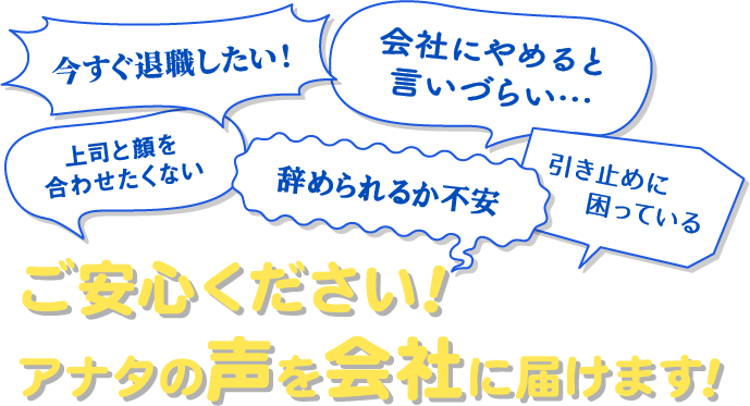 ご安心ください！アナタの声を会社に届けます！